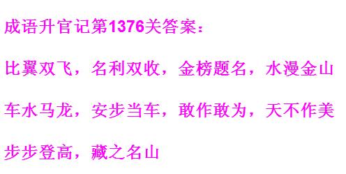 成语升官记太皇上第1376关答案