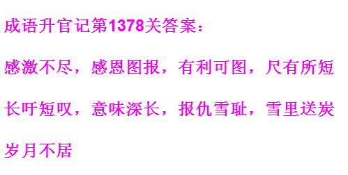 成语升官记太皇上第1378关答案