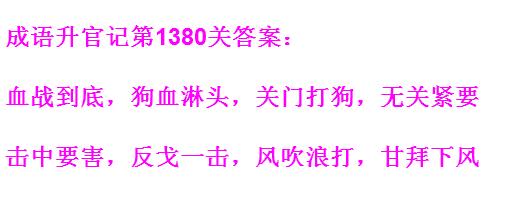 成语升官记太皇上第1380关答案