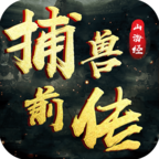 山海经捕兽前传手游