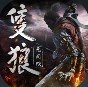 只狼无间狱