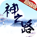 神之路满