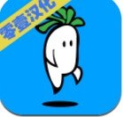 萝卜跳中文版