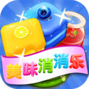 美味消消乐—糖果2018