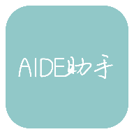 AIDE助手