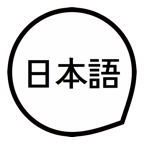基本日语