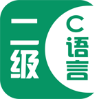 计算机二级C语言