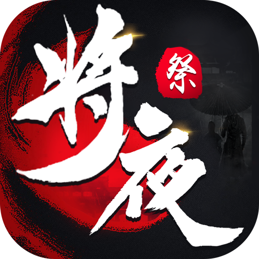 将夜祭手游