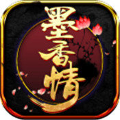 墨香情手游