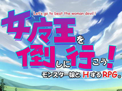 女魔王打倒