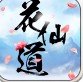 花仙道手游