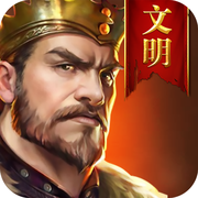 文明风暴手游