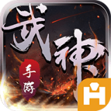 武神血脉手游