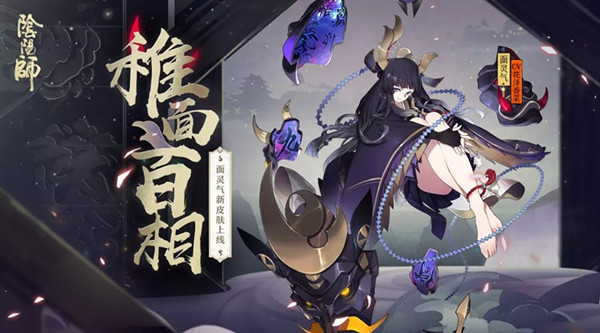 阴阳师面灵气皮肤稚面百相获取方式