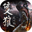 只狼无间狱满