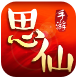 思仙手游
