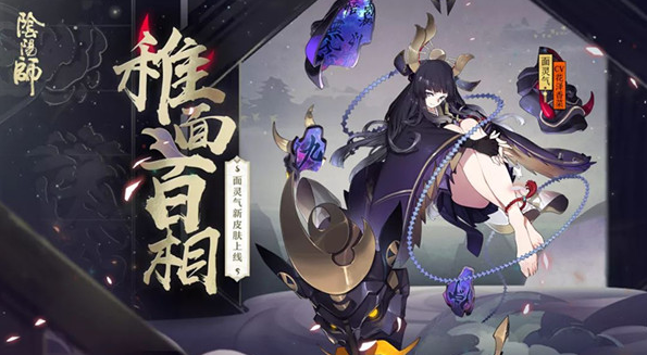 阴阳师面灵气皮肤稚面百相获得方法