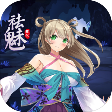 祛魅教化版