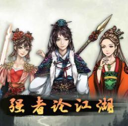 强者论江湖版