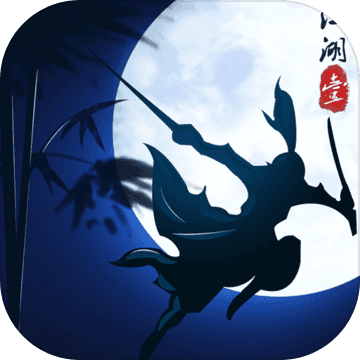 江湖壹安卓版