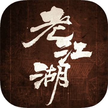 老江湖版