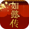 如懿传手游