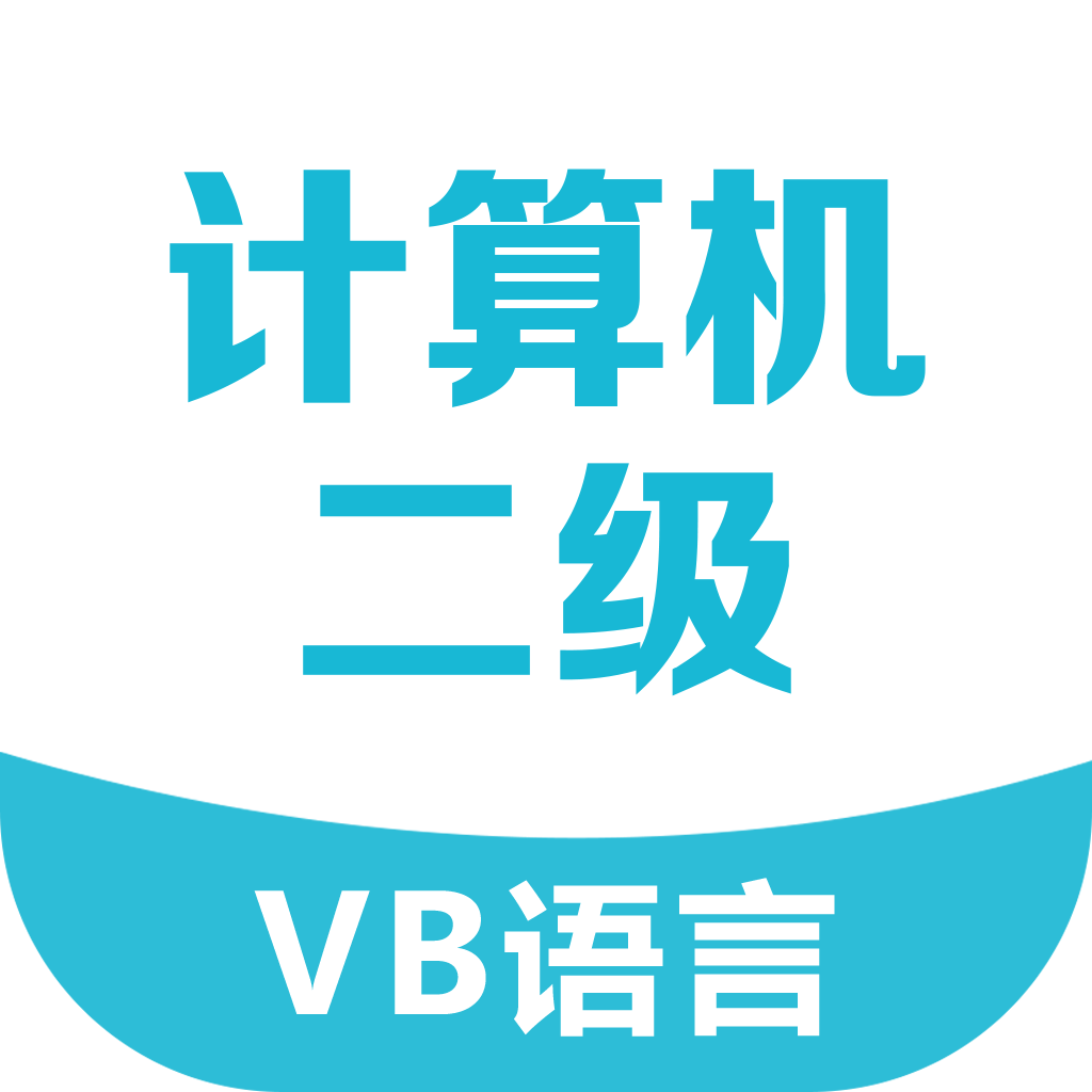 二级VB考试宝典