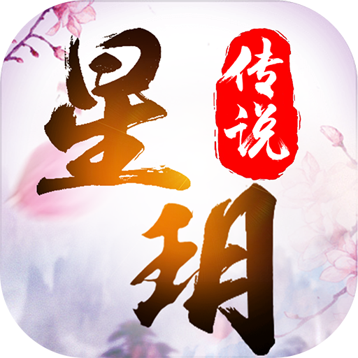 星玥传说