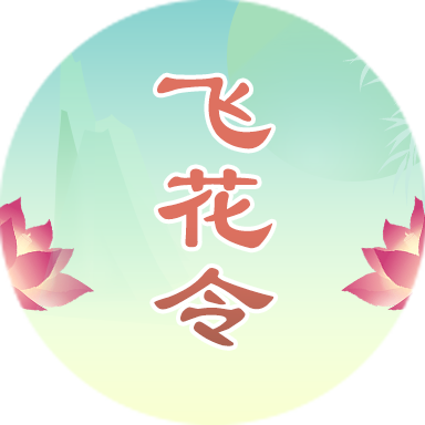 诗词飞花令连连看