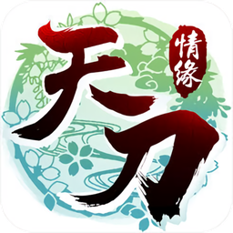 天刀情缘版