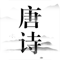 唐诗