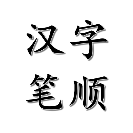 漢字筆順