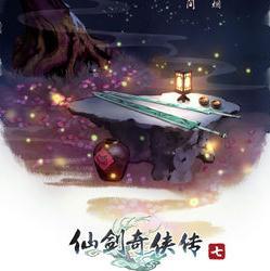 仙剑7安卓版