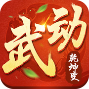武动乾坤变