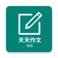天天作文精选