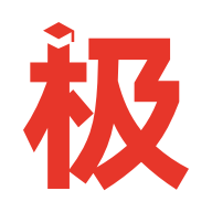 极志愿