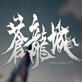苍龙城