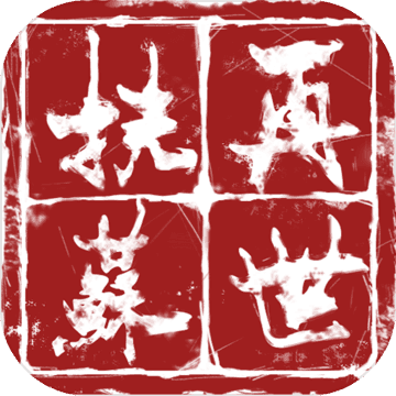 再世扶苏版