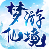 梦游仙境