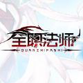 全职法师觉醒