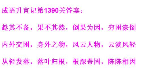 成语升官记太上皇第1390关答案