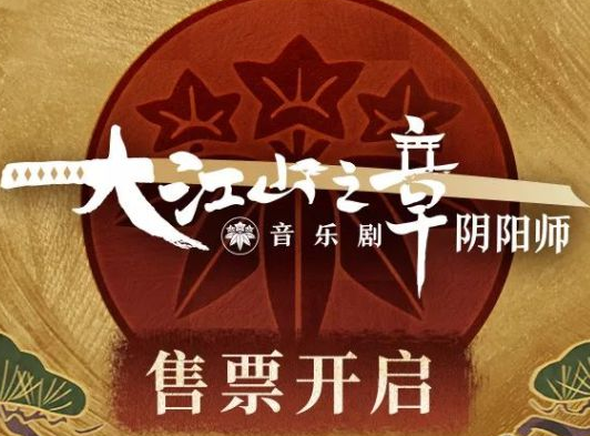 阴阳师大江山之章音乐剧现世妖约活动详情