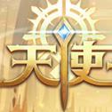 天使王座