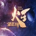 火王同名手游