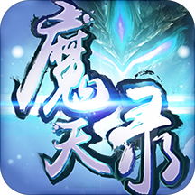 魔天录手游