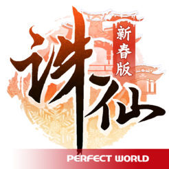 新诛仙版