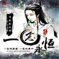 一恋永恒手游