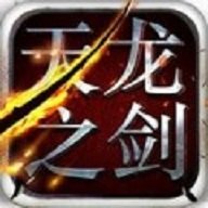 天龙之剑版