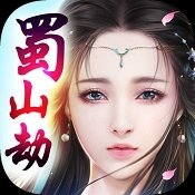 蜀山劫手游