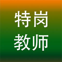 特岗教师招聘考试